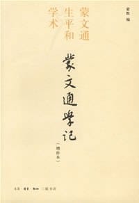 蒙文通学记 - 蒙默