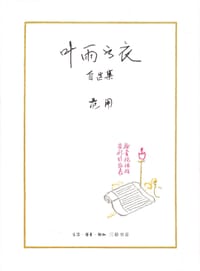 叶雨书衣 - 范用