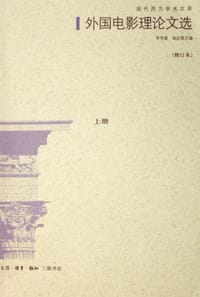 外国电影理论文选(修订本) - 李恒基
