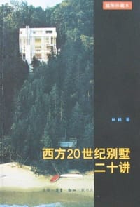 西方20世纪别墅二十讲 - 林鹤