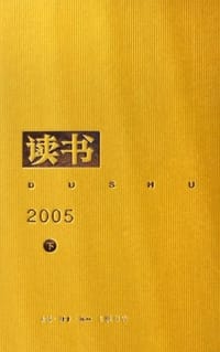 读书2005（上下）