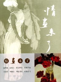 情画未了