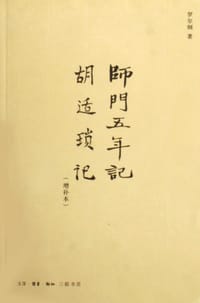 书籍 师门五年记·胡适琐记（增补本）的封面