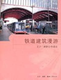 书籍 铁道建筑漫游的封面