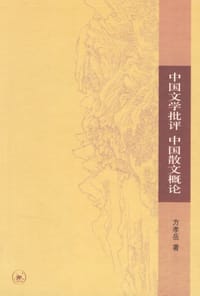 中国文学批评 中国散文概论 - 方孝岳