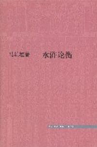 水浒论衡 - 马幼垣