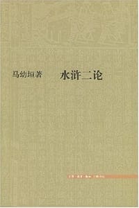水浒二论 - 马幼垣