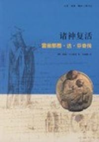 诸神复活