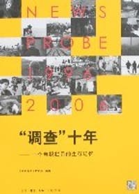 “调查”十年