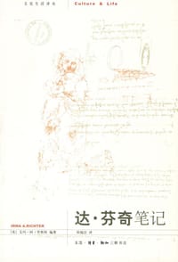 达·芬奇笔记 - （英）艾玛·阿·里斯特  编著