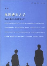 奥斯威辛之后 - 王炎