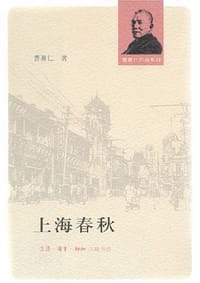 书籍 上海春秋的封面