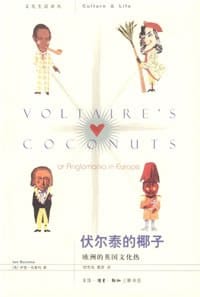 伏尔泰的椰子 - [英]伊恩·布鲁玛