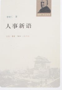人事新语 - 曹聚仁