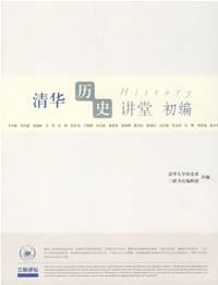 清华历史讲堂初编