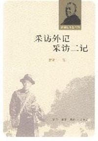 书籍 采访外记 采访二记的封面