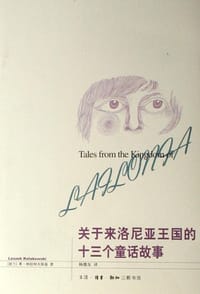 关于来洛尼亚王国的十三个童话故事 - [波兰] 莱·柯拉柯夫斯基