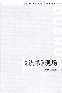 《读书》现场