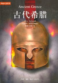 古代希腊