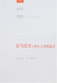 论马克安：陌生上帝的福音