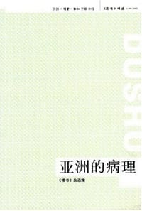 亚洲的病理 - 《读书》杂志