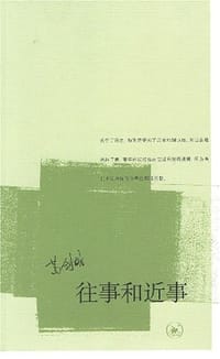 往事和近事 - 葛剑雄