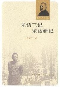 书籍 采访三记 采访新记的封面