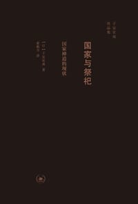 书籍 国家与祭祀的封面