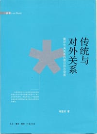 传统与对外关系 - 相蓝欣