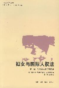 妇女与国际人权法（第一卷） - [美] 凯利·D. 阿斯金