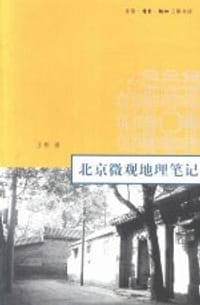 北京微观地理笔记