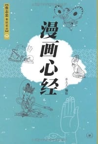 漫画心经 - 蔡志忠