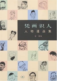 凭画识人 - 范用