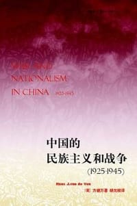 中国的民族主义和战争 - 方德万