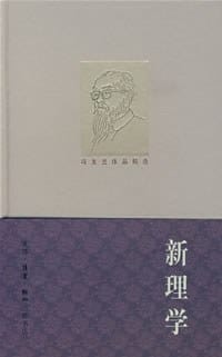 新理学 - 冯友兰
