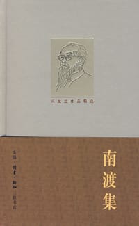 南渡集 - 冯友兰