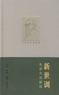 新世训 - 冯友兰