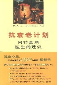 抗衰老计划 - 罗伯特·C·阿特金斯