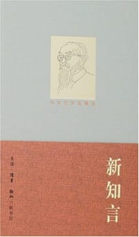 新知言 - 冯友兰