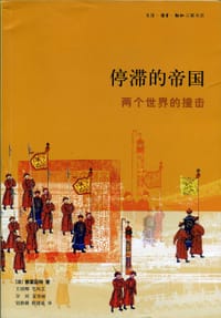 书籍 停滞的帝国的封面