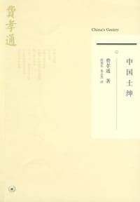 中国士绅 - 费孝通