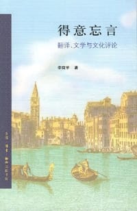 书籍 得意忘言的封面