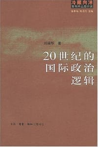 书籍 20世纪的国际政治逻辑的封面