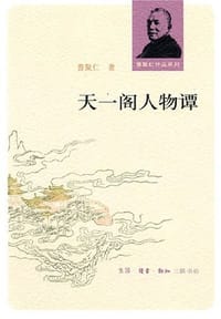 书籍 天一阁人物谭的封面