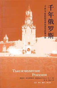 千年俄罗斯