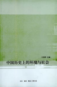 中国历史上的环境与社会