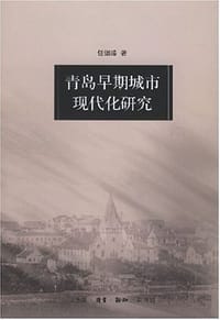 青岛早期城市现代化研究 - 任银睦