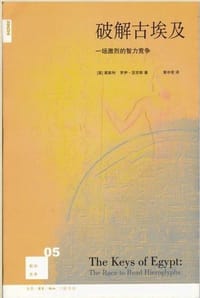 破解古埃及