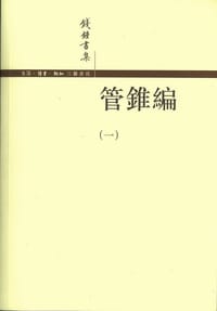 书籍 管錐編（全四冊）的封面