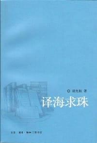 译海求珠